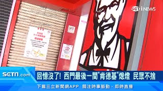 西門肯德基關門了！速食只剩麥當勞、頂呱呱肯德基36年來首度 ... 