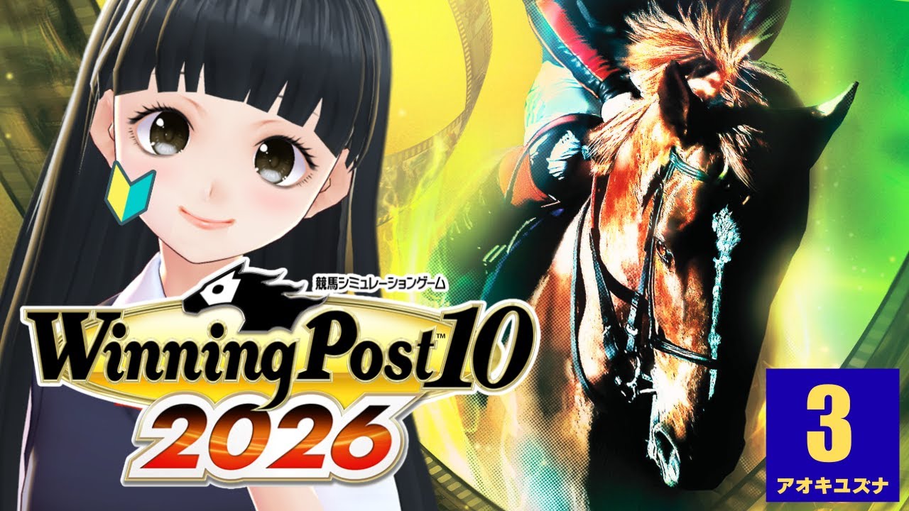 Winning Post 10 2026】#03 新作 ウイニングポスト10 完全初見 配合