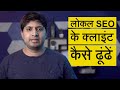 How to Get Clients For Local SEO (in Hindi) | 🚫 Cold Calling