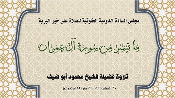 ما تيسر من سورة آل عمران بصوت فضيلة الشيخ محمود أبو ضيف 23 اغسطس 2025