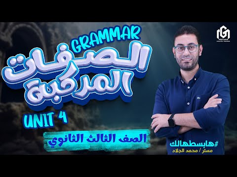 أبسط شرح لجرامر  4 الصفات المركبة ثالثة ثانوي مش هتلخبط فيها تاني
