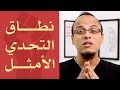 حتة حكمة اخرج من نطاق الراحة إلى نطاق التحدي 
