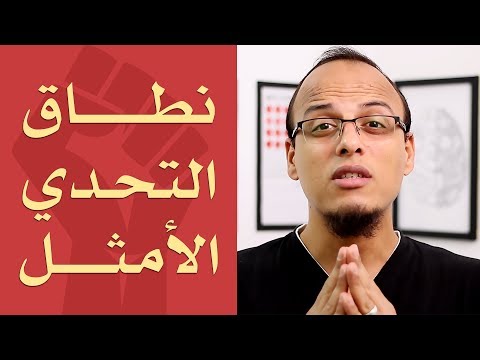 حتة حكمة اخرج من نطاق الراحة إلى نطاق التحدي