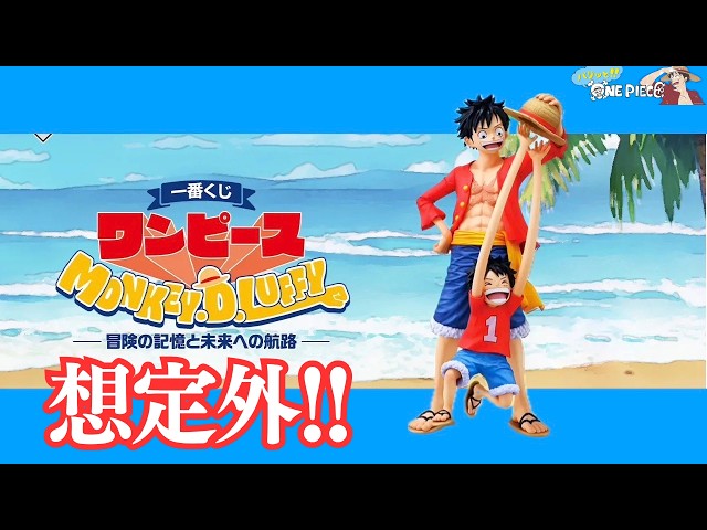 これは予想外すぎた…念願のルフィ一番くじを引いてみた結果