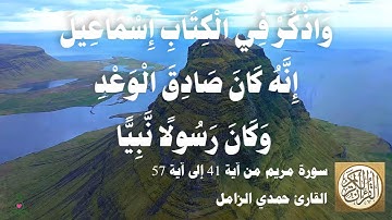019 1 حمدي الزامل - سورة مريم من آية 41 إلى آية 57
