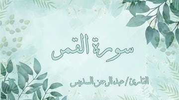 سورة القمر عبدالرحمن السديس بدون اعلانات
