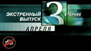 НТВ | Экстренный выпуск | 3 апреля 2001 года