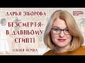 Дарья Зіборова - Безсмертя в Стародавньому Єгипті. Лекція 1