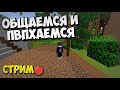 💥Вечерний Стримчик🤍 Общаемся и играем🎮