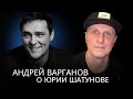 Андрей Варганов (Продюсер группы Мишель) о Юре Шатунове и группе Ласковый май.