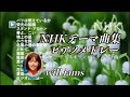 【NHK テーマ曲集 15曲 】 #will_iams パリは燃えているか〜栄光の架橋〜小さな旅〜風笛〜花は咲く〜黄昏のワルツ〜ラジオ体操第一 ピアノ piano medley