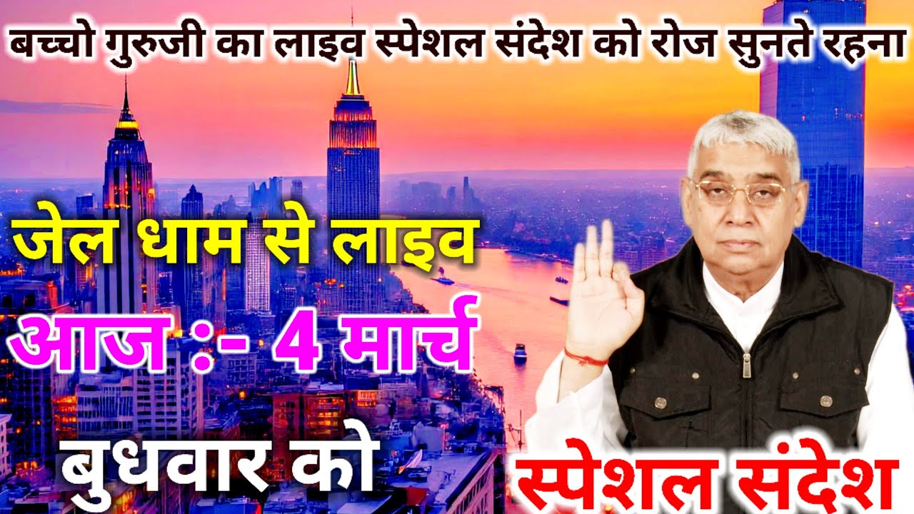 4मार्च 2026 बुधवार,लाइव Special sandesh SantRampalji,जिसने ब्याह करवा रखा है वो संत नहीं है ऐसा..है।