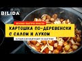 КАРТОШКА ПО-ДЕРЕВЕНСКИ с салом. Точно как ты любишь!