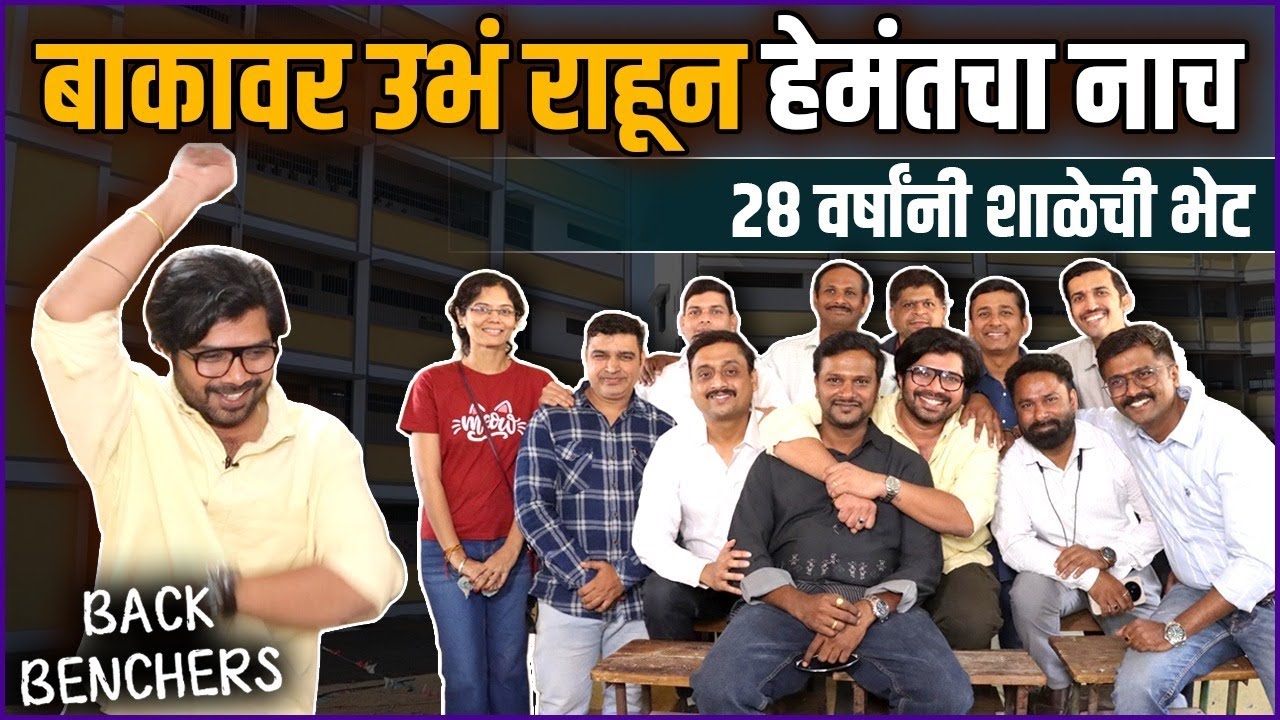 हेमंतीची ४थी - ७वी ची शाळा आणि २८ वर्षांनी मित्रांना भेट | KVMM | Hemant Dhome | Back Benchers Ep. 1