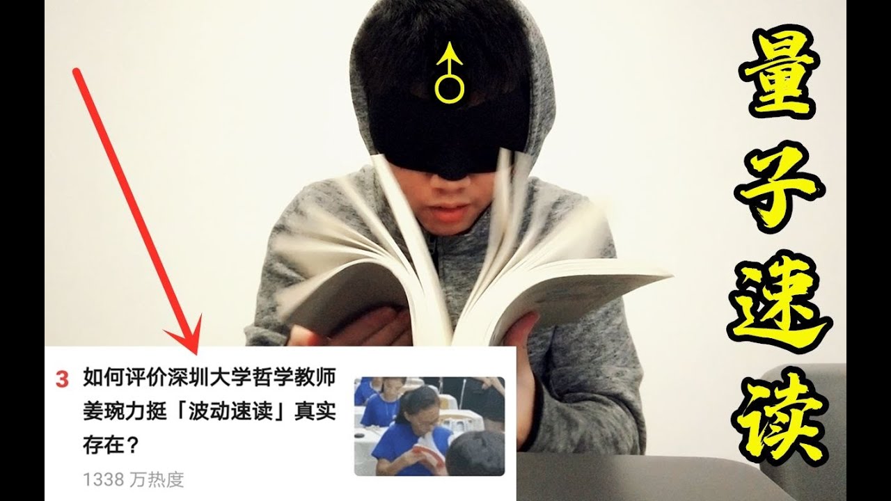 学校教授认同量子速读,当着他的面公开处刑,是一种怎么样的体验? - YouTube
