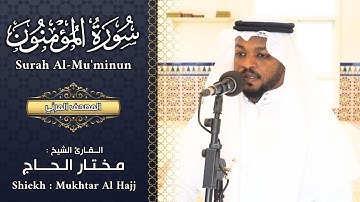سورة المؤمنون القارئ مختار الحاج - تلاوة خاشعة Surah Al Muminun Shiekh Mukhtar Al Hajj