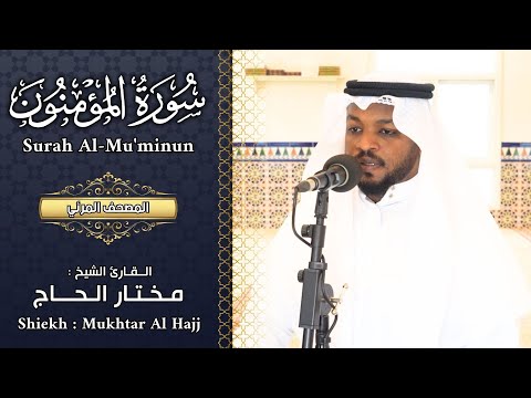سورة المؤمنون القارئ مختار الحاج تلاوة خاشعة Surah Al Muminun Shiekh Mukhtar Al Hajj