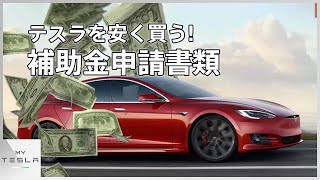 モデル3の補助金に必要な書類はこれ！【環境省EV補助金】