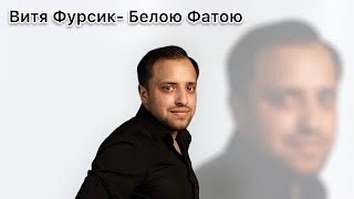 картинка: Витя Фурсик-белою фатою