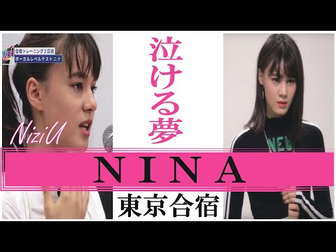 【泣ける夢】NiziU Nina  (ニナ) ~Nizi Project 東京合宿編~