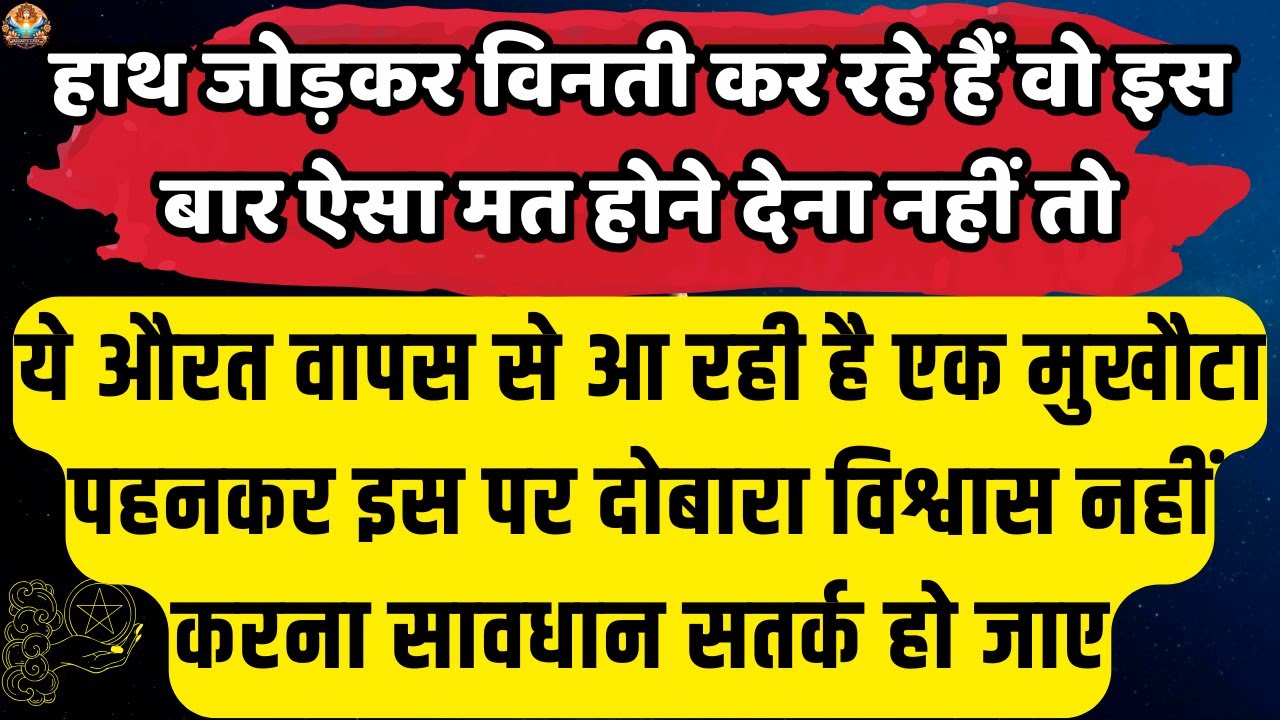 🔴हाथ जोड़कर विनती कर रहे हैं वो इस | Universe message Today | Aaj ka Divine message #angelmessages