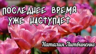 Последнее время уже наступает - християнська пісня (зі словами караоке)/ Наталия Литвиненко