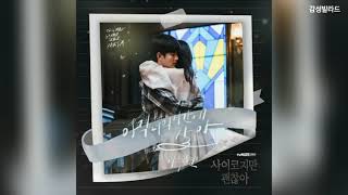 이수현(Lee Suhyun of AKMU) - 아직 너의 시간에 살아(In Your Time) / 사이코지만 괜찮아 OST Part 4