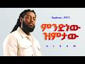 Rophnan - ምንድነው ዝምታው - New Ethiopian Music 2026 (Official) - YEGNA BEATS