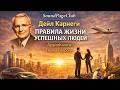 Правила жизни успешных людей Дейл Карнеги аудиокнига полная версия слушать онлайн бесплатно