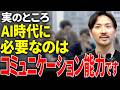 AI時代に生き残る人材とは?仕事ができるだけの人はリストラされます