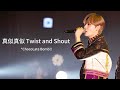 *ChocoLate Bomb!! "真似真似Twist and Shout" DDフリラ3