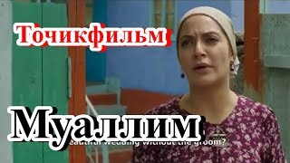 Точикфильм Муаллим | Таджикфильм Учитель