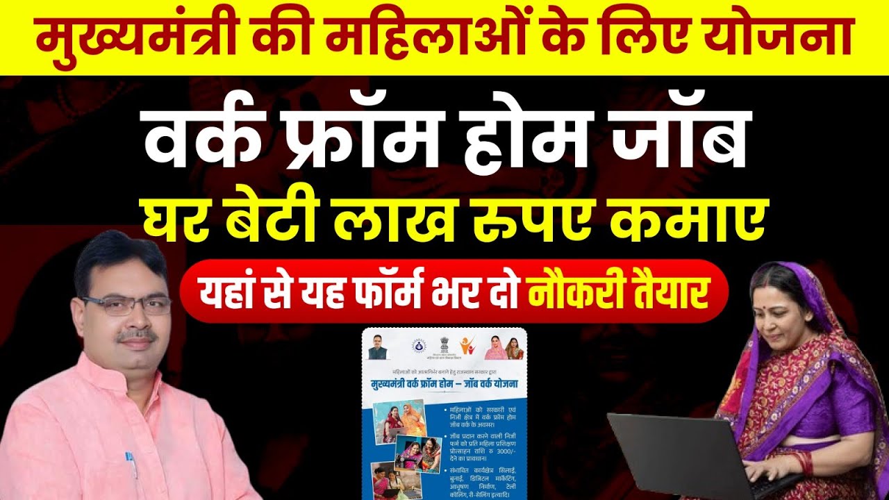 Rajasthan Mahila Yojana 2026 | Mukhyamantri Mahila Work From Home Job | Girls के लिए Best Job Yojana
