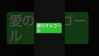 愛のオルゴール リチャード・クレイダーマン #shorts