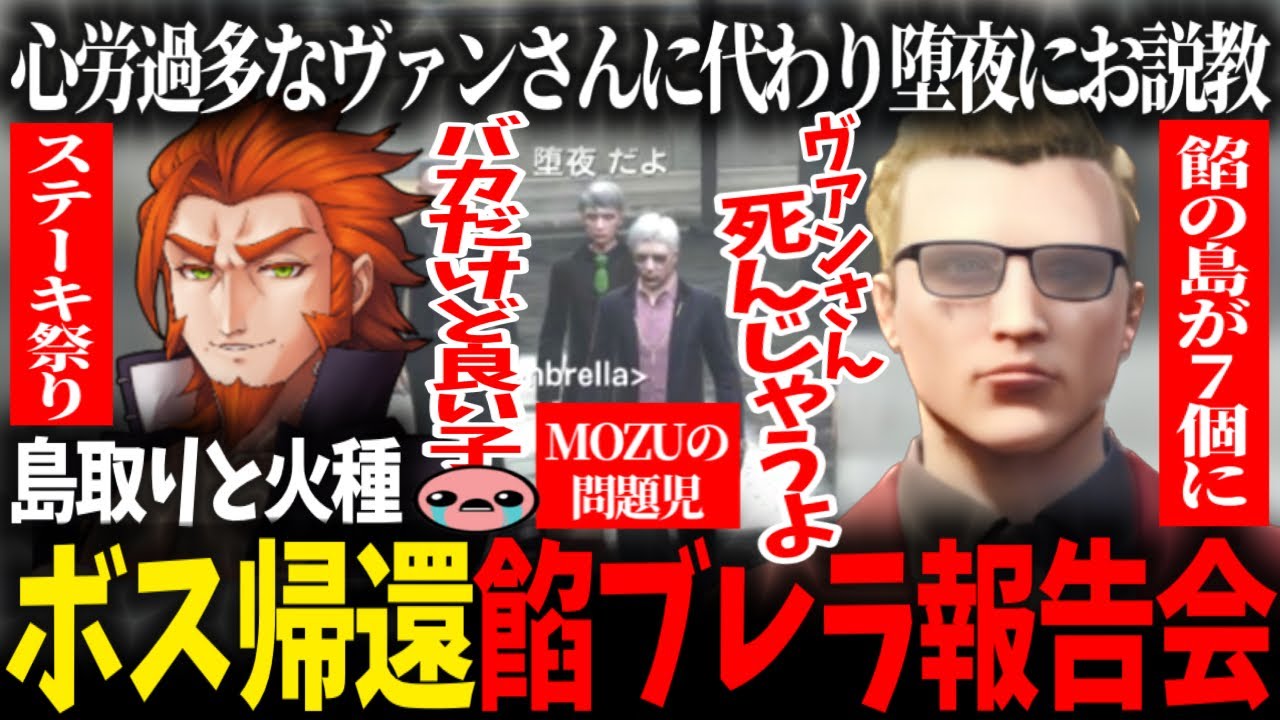 【ストグラ】MOZUとの火種で甘い考えの堕夜だよを詰める/そす神の決断【ウェスカー/餡ブレラ/ごっちゃん@マイキー/ヴァンダーマー/番田長助/切り抜き】