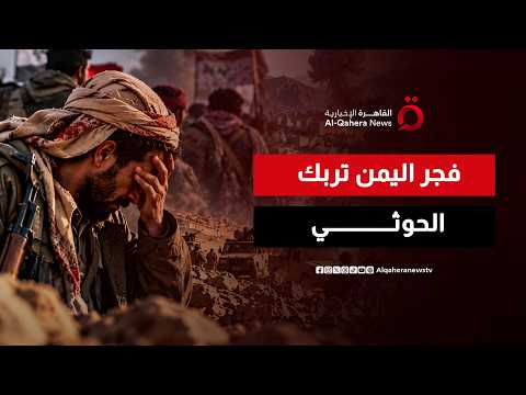 “Houthi Confusion”.. The Impact of Operation Dawn of Yemen on the Militia Internally