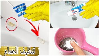 أقذر مرحاض نظفتورجع كيشعل بدون منظفاتحيل وأفكار تسهل عليك التنظيف اليومي