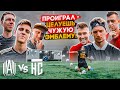 АМКАЛ против НА СПОРТЕ | МОЩНАЯ ЗАРУБА на ЖЕСТКОЕ НАКАЗАНИЕ!