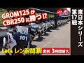 【Let&#39;sレンタバイク耐久レース】GROM125がCBR250に勝った？！真夏の新潟！日本海佐渡が見える間瀬サーキットでレンタルバイクの耐久レース！