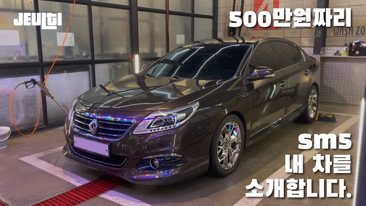 [Jeultimate - Review]즐티 1호기 르노삼성 SM5를 소개합니다. #SM5 #중고차 #즐티 #르노삼성 #르노