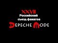 XXVII Российский съезд фанатов Depeche Mode (Teaser Trailer)