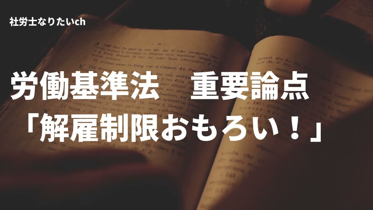 労働基準法「解雇制限おもろい！？」【社労士試験重要論点】
