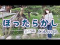 【ほったらかしキャンプ場】なかなか予約が取れないキャンプ場！ふわっと区画の雰囲気お伝えします【ふたりソロキャンプ】