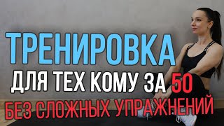 картинка: Тренировка для тех кому за 50 || простые упражнения в умеренном темпе | Фитнес 50+ на все тело