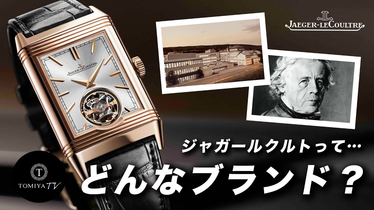 Jaeger LeCoultre 「ジャガー・ルクルト」本