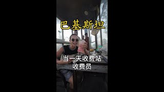 在巴基斯坦体验高速收费员的一天！