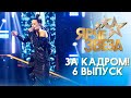 ЯРЧЕ ЗВЕЗД - ЗА КАДРОМ! - ВЫПУСК 6