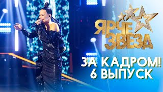 Ярче Звезд - За Кадром! - Выпуск 6