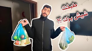 يوم إجازة في حياة رجل متزوج (طبخت شيش برك)