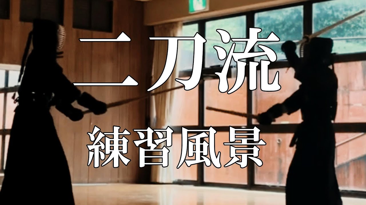 【二刀流】剣道二刀流の練習。返し胴、決まるか? #二天一流 #宮本武蔵 #nito #kendo #MiyamotoMusashi#バガボンド ...